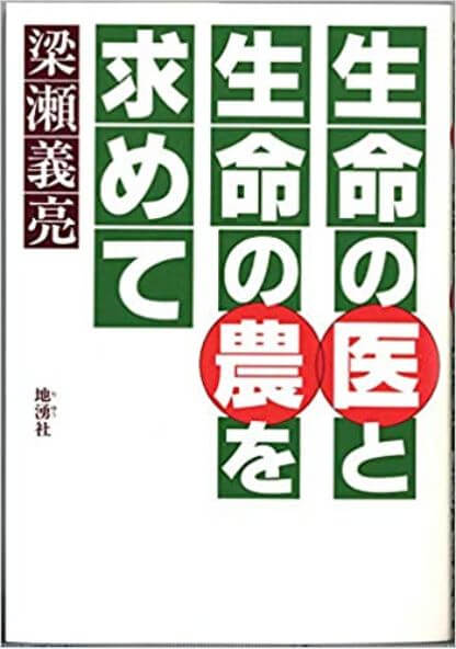 生命の医と生命の農を求めて