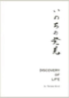 いのちの発見（英語版）